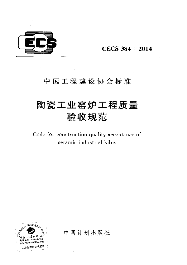 陶瓷工业窑炉工程质量验收规范 (CECS 384-2014)