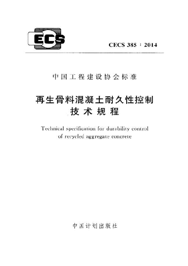 再生骨料混凝土耐久性控制技术规程(附条文说明) (CECS 385-2014)