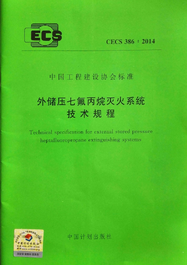 外储压七氟丙烷灭火系统技术规程 (CECS 386-2014)