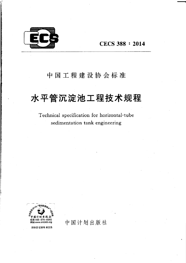 水平管沉淀池工程技术规程 (CECS 388-2014)