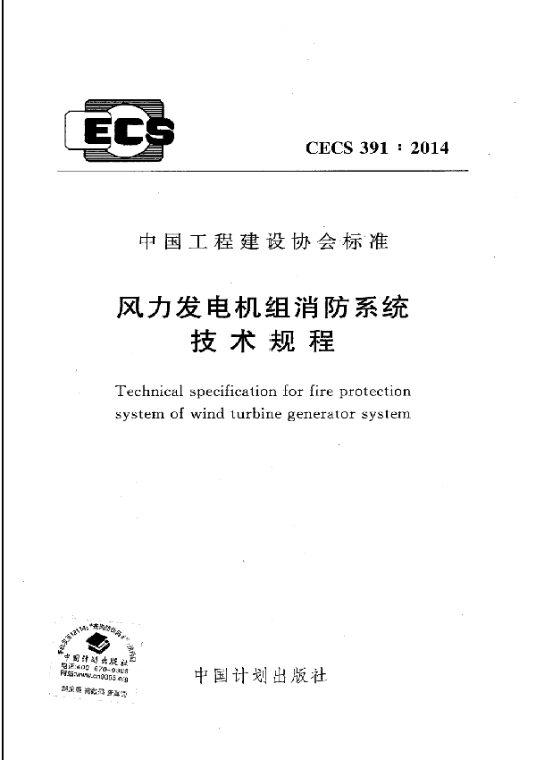 风力发电机组消防系统技术规程 (CECS 391-2014)