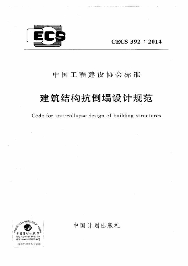 建筑结构抗倒塌设计规范 (CECS 392-2014)