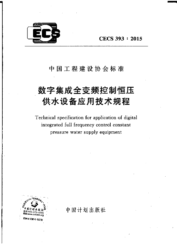 数字集成全变频控制恒压供水设备应用技术规程 (附条文说明) (CECS 393-2015)