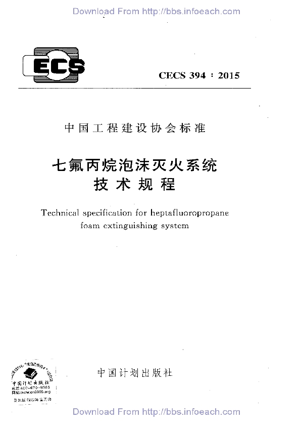 七氟丙烷泡沫灭火系统技术规程 (CECS 394-2015)