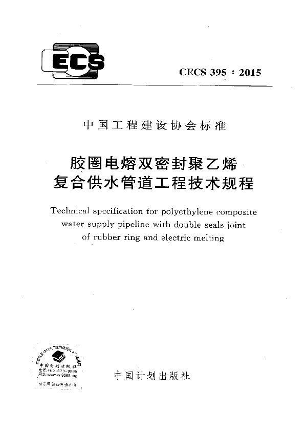 胶圈电熔双密封聚乙烯复合供水管道工程技术规程 (CECS 395-2015)