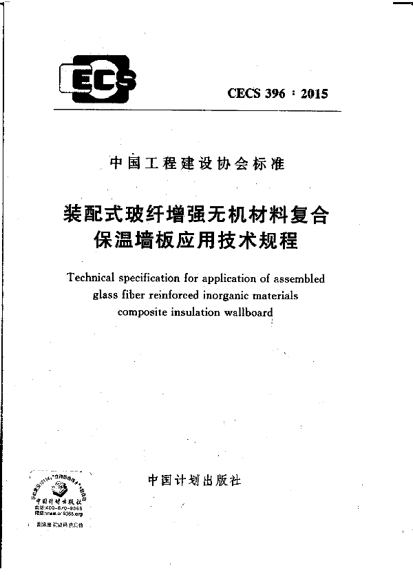 装配式玻纤增强无机材料复合保温墙板应用技术规程 (CECS 396-2015)