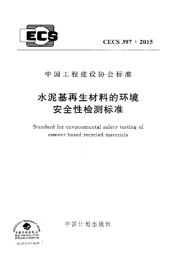 水泥基再生材料的环境安全性检测标准 (CECS 397-2015)