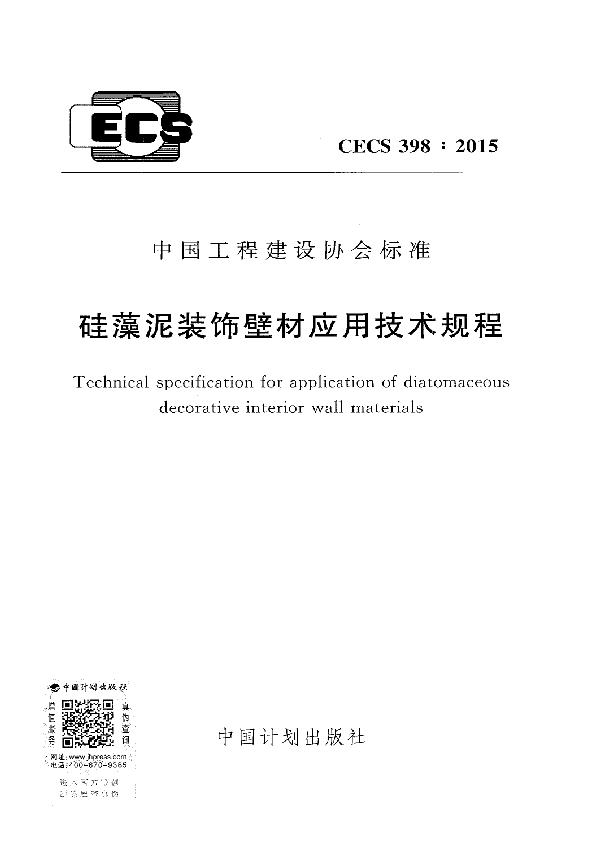 硅藻泥装饰壁材应用技术规程(附条文说明) (CECS 398-2015)