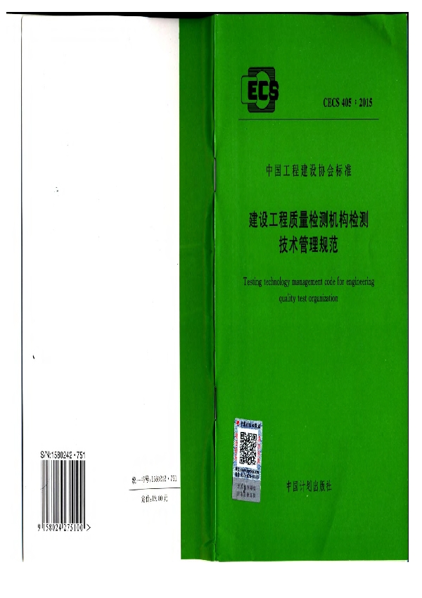 建设工程质量检测机构检测技术管理规范 (CECS 405-2015)