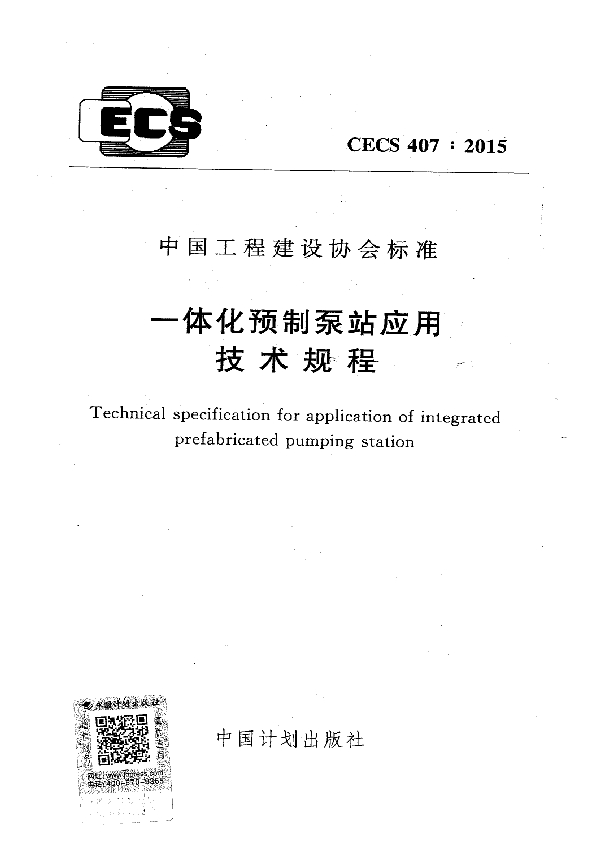 一体化预制泵站应用技术规程 (CECS 407-2015)