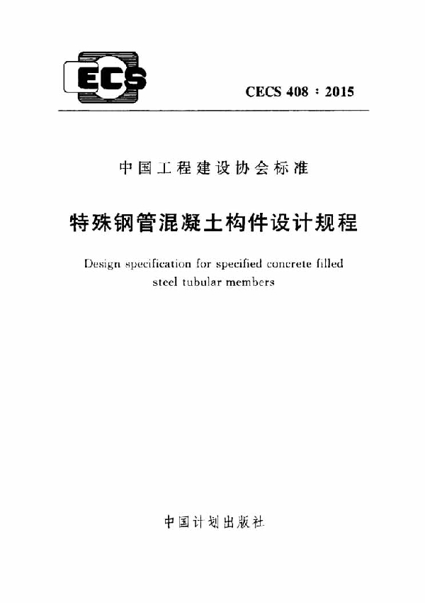 特殊钢管混凝土构件设计规程 (CECS 408-2015)