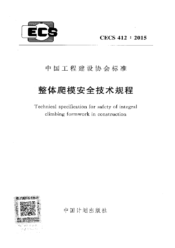 整体爬模安全技术规程 (CECS 412-2015)