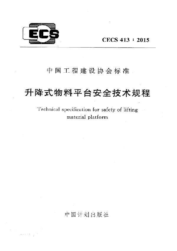 升降式物料平台安全技术规程(附条文说明) (CECS 413-2015)