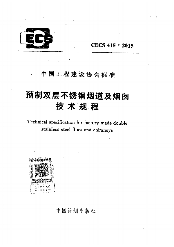 预制双层不锈钢烟道及烟囱技术规程 (CECS 415-2015)