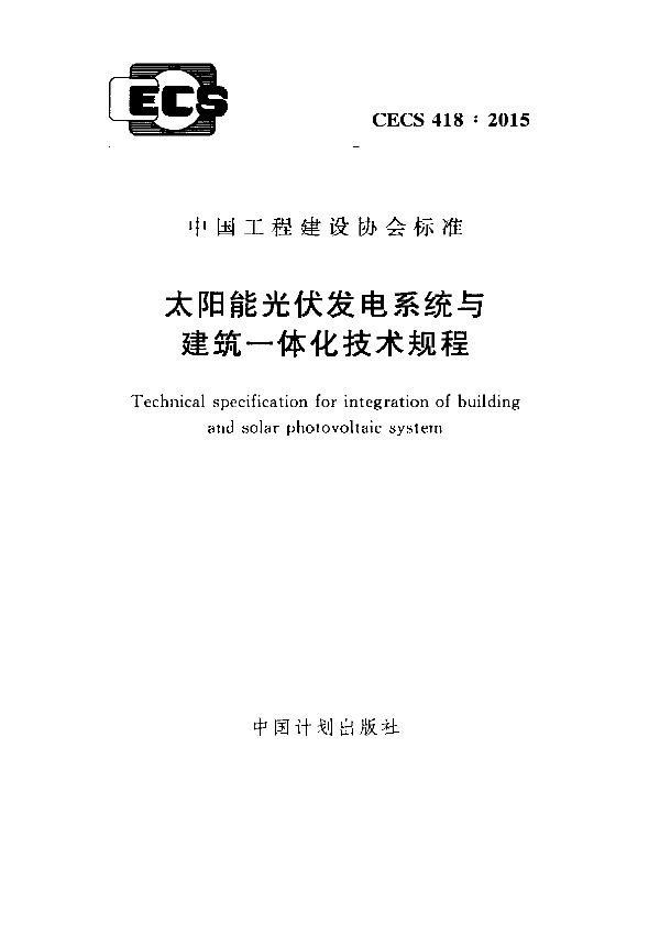 太阳能光伏发电系统与建筑一体化技术规程 (CECS 418-2015)