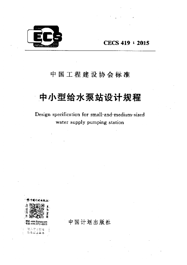 中小型给水泵站设计规程 (CECS 419-2015)