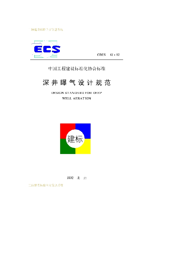 深井曝气设计规范 (CECS 42-1992)