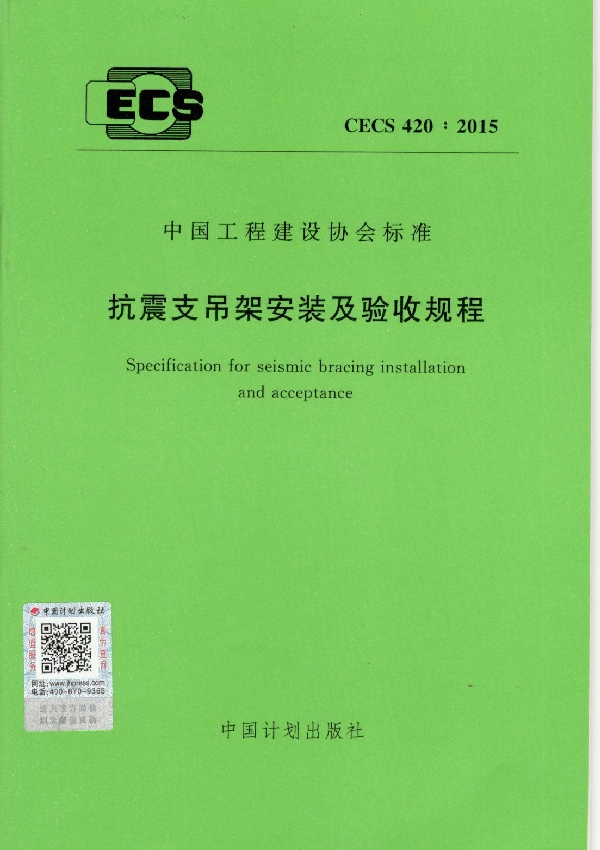 抗震支吊架安装及验收规程 (CECS 420-2015)