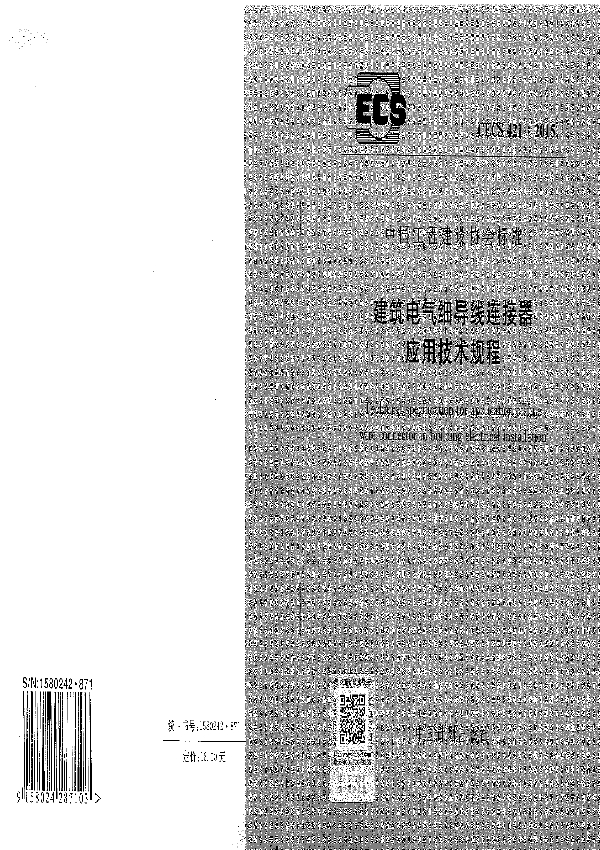 建筑电气细导线连接器应用技术规程 (CECS 421-2015)