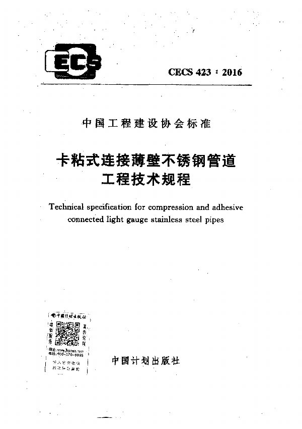 卡粘式连接薄壁不锈钢管道工程技术规程 (CECS 423-2016)