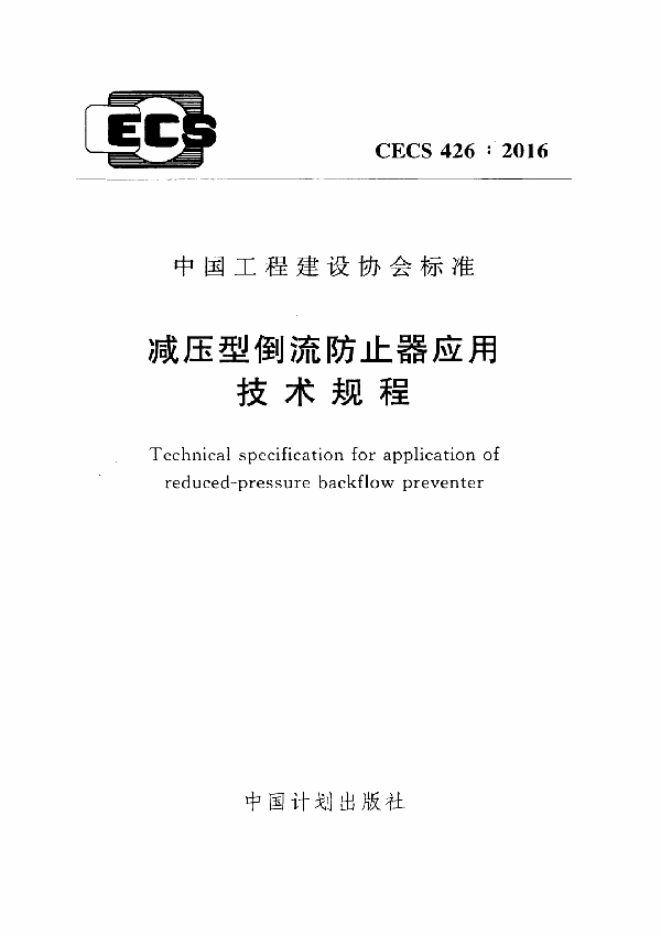 减压型倒流防止器应用技术规程 (CECS 426-2016)