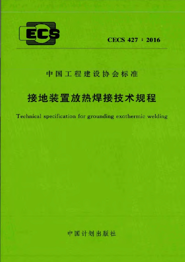 接地装置放热焊接技术规程 (CECS 427-2016)