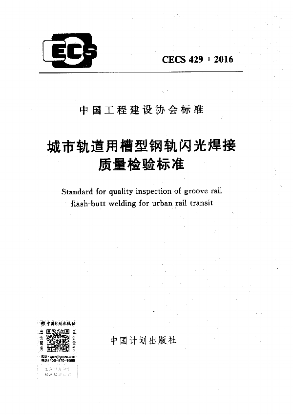 城市轨道用槽型钢轨闪光焊接质量检验标准 (CECS 429-2016)