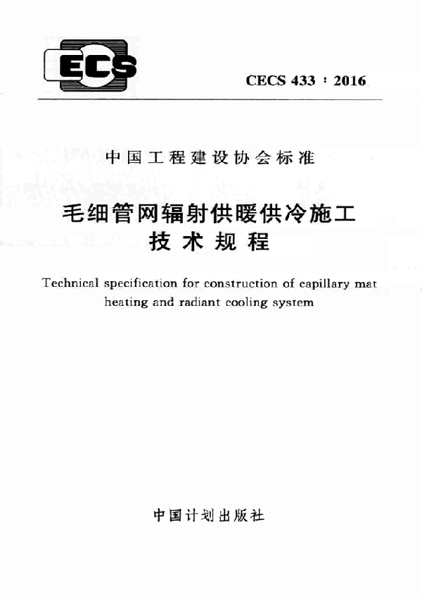 毛细管网辐射供暖供冷施工技术规程 (CECS 433-2016)