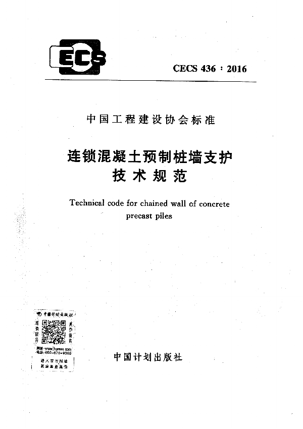 连锁混凝土预制桩墙支护技术规范 (CECS 436-2016)