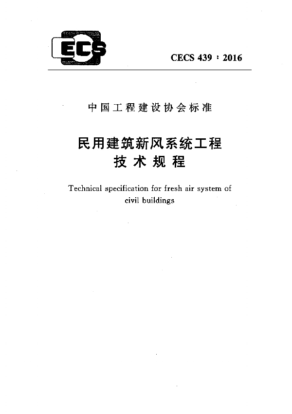 民用建筑新风系统工程技术规程 (CECS 439-2016)