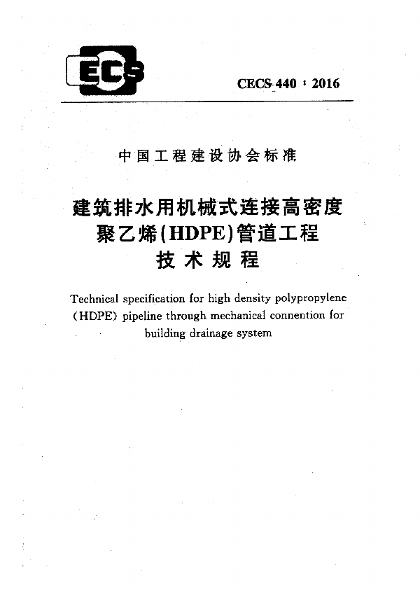 建筑排水用机械式连接高密度聚乙烯（HDPE）管道工程技术规程 (CECS 440-2016)