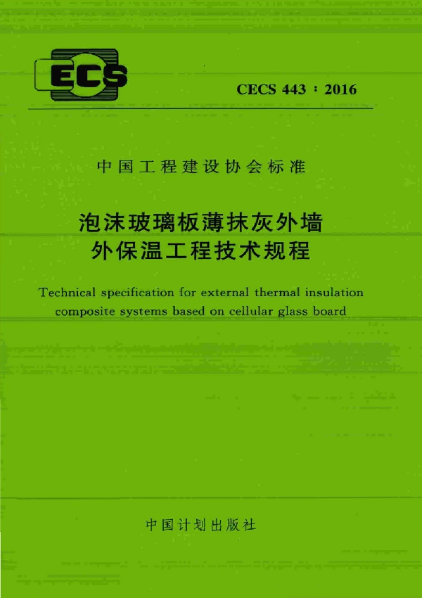 泡沫玻璃板薄抹灰外墙外保温工程技术规程 (CECS 443-2016)