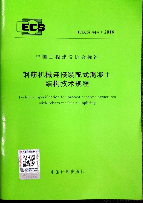 钢筋机械连接装配式混凝土结构技术规程 (CECS 444-2016)