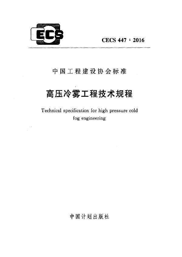 高压冷雾工程技术规程 (CECS 447-2016)