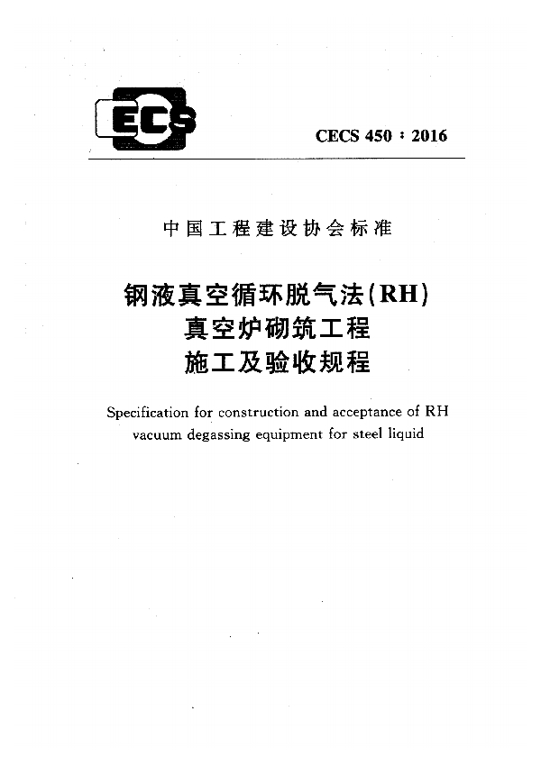 钢液真空循环脱气法(RH)真空炉砌筑工程施工及验收规程 (CECS 450-2016)