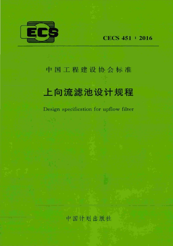 上向流滤池设计规程 (CECS 451-2016)