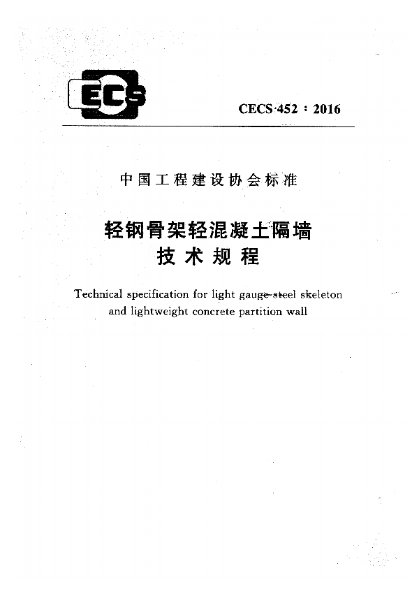 轻钢骨架轻混凝土隔墙技术规程 (CECS 452-2016)