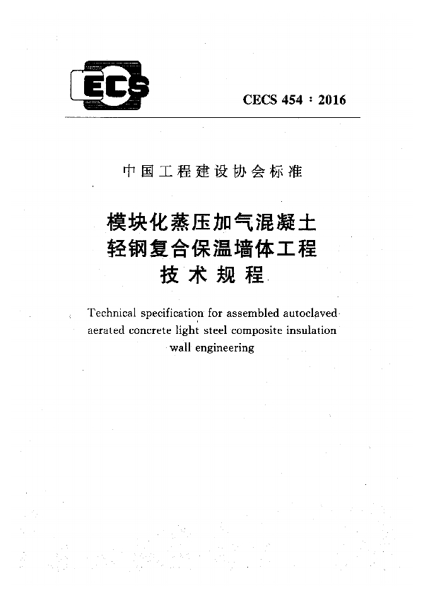 模块化蒸压加气混凝土轻钢复合保温墙体工程技术规程 (CECS 454-2016)