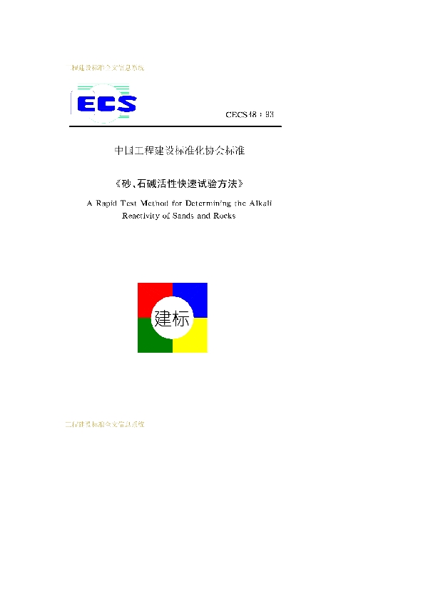 砂、石碱活性快速试验方法 (CECS 48-1993)