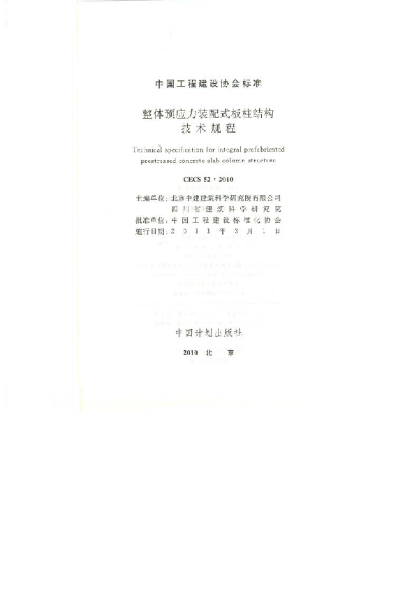 整体预应力装配式板柱结构技术规程 (CECS 52-2010)