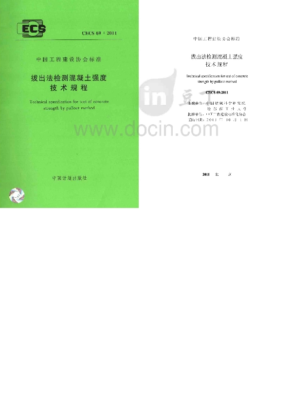 拔出法检测混凝土强度技术规程 (CECS 69-2011)