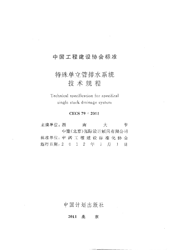 特殊单立管排水系统技术规程 (CECS 79-2011)