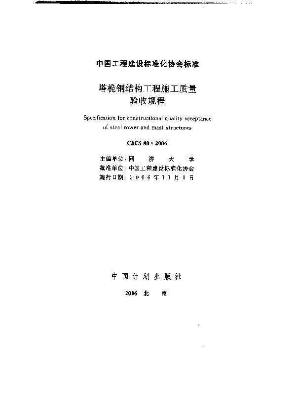 塔桅钢结构工程施工质量验收规程 (CECS 80-2006)