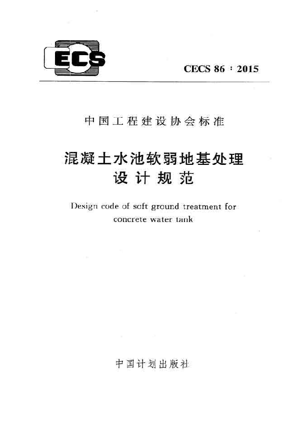 混凝土水池软弱地基处理设计规范 (CECS 86-2015)