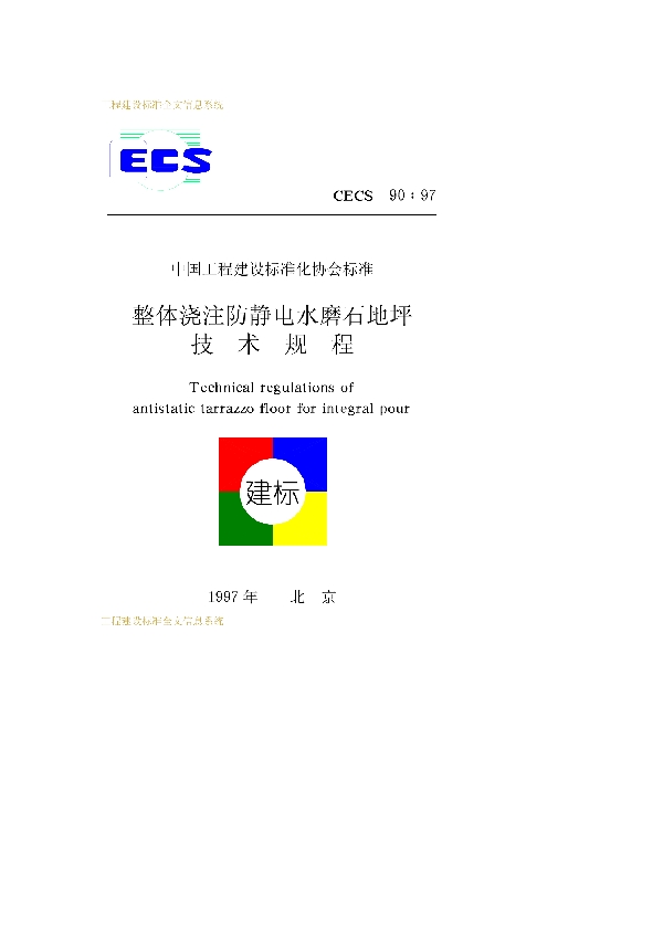 整体浇注离静电水磨石地坪技术规程 (CECS 90-1997)