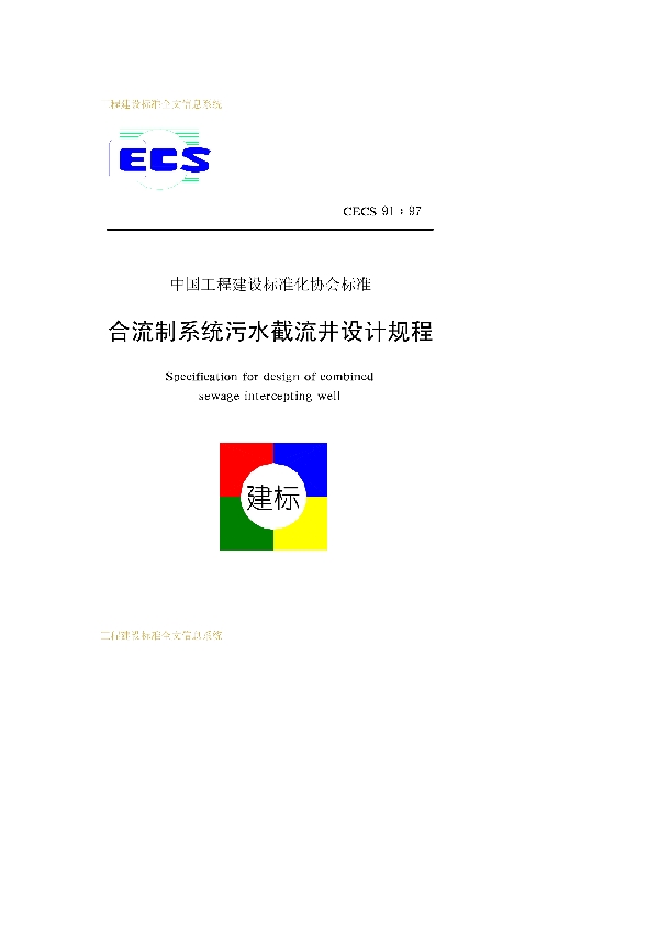 合流制系统污水截流井设计规程 (CECS 91-1997)