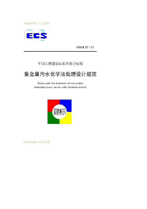 重金属污水化学法处理设计规范 (CECS 92-1997)