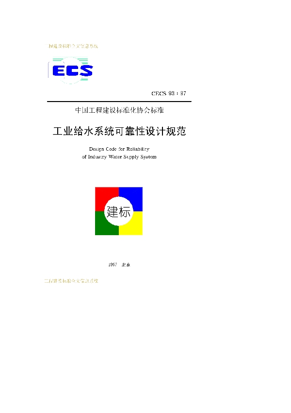 工业给水系统可靠性设计规范 免费下载 (CECS 93-1997)