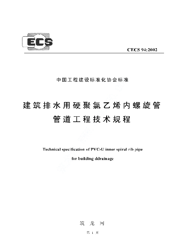 建筑排水用硬聚氯乙烯内螺旋管管道工程技术规程 (CECS 94-2002)