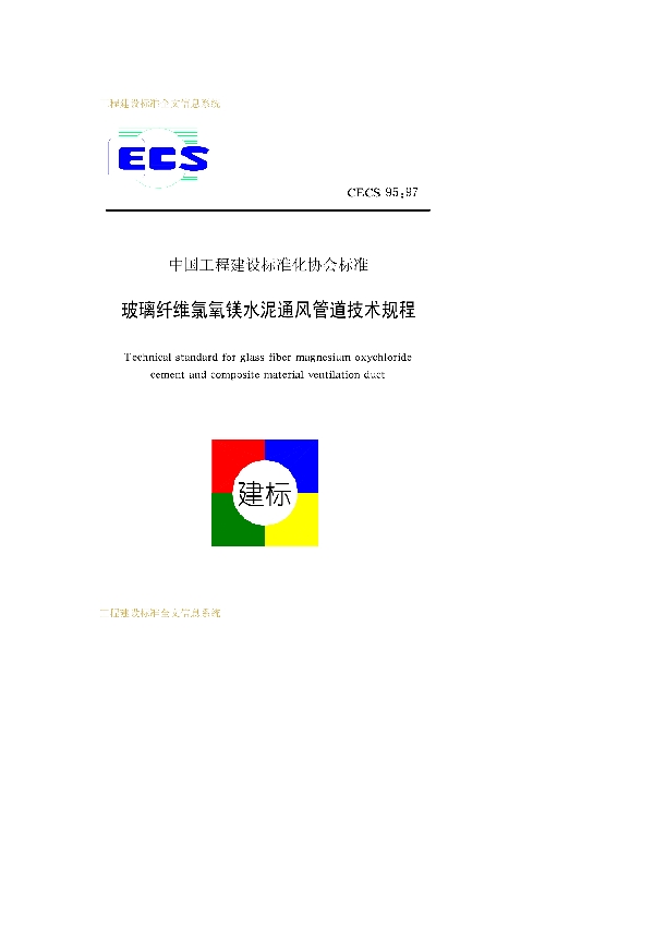 玻璃纤维氯氧镁水泥通风管道技术规程 (CECS 95-1997)